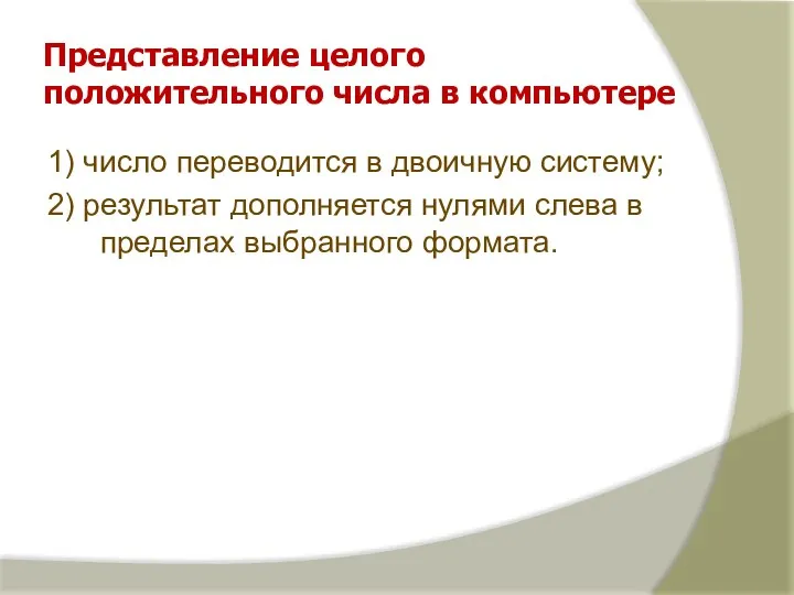 Представление целого положительного числа в компьютере 1) число переводится в