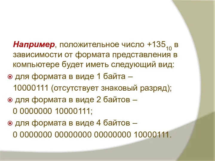 Например, положительное число +13510 в зависимости от формата представления в