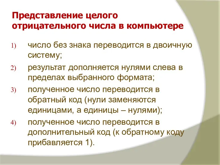 Представление целого отрицательного числа в компьютере число без знака переводится