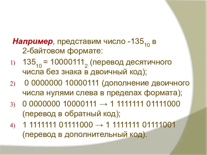 Например, представим число -13510 в 2-байтовом формате: 13510 = 100001112