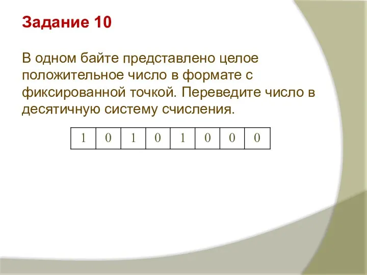 Задание 10 В одном байте представлено целое положительное число в