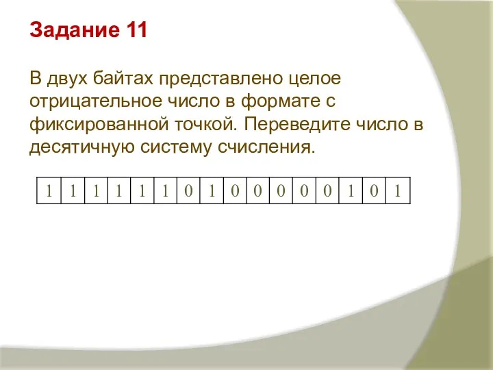 Задание 11 В двух байтах представлено целое отрицательное число в