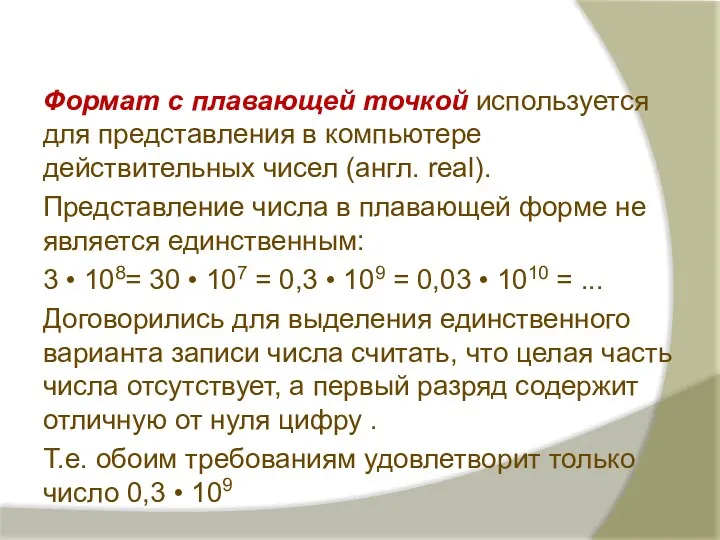 Формат с плавающей точкой используется для представления в компьютере действительных