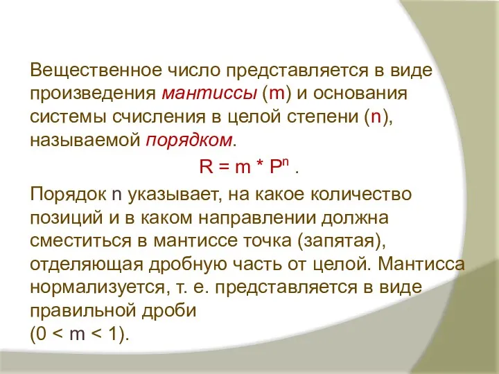 Вещественное число представляется в виде произведения мантиссы (m) и основания