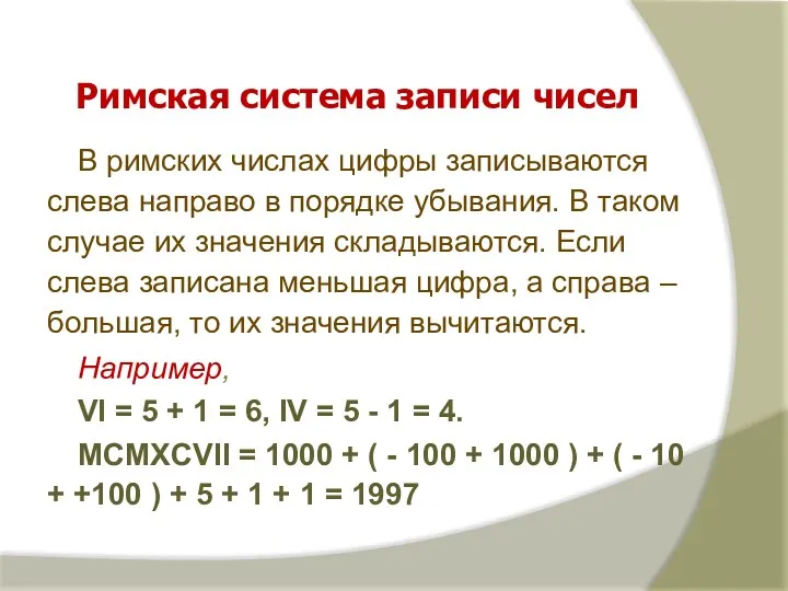 В римских числах цифры записываются слева направо в порядке убывания.