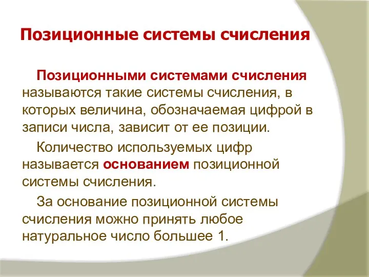 Позиционные системы счисления Позиционными системами счисления называются такие системы счисления,