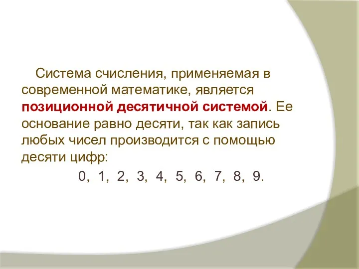 Система счисления, применяемая в современной математике, является позиционной десятичной системой.