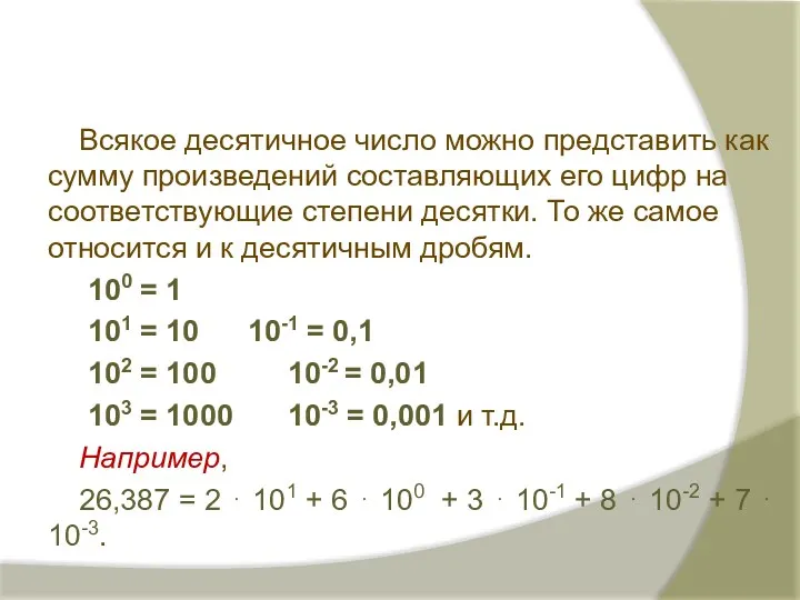 Всякое десятичное число можно представить как сумму произведений составляющих его