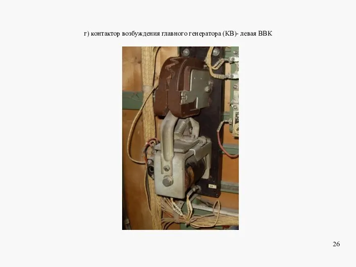 г) контактор возбуждения главного генератора (КВ)- левая ВВК 26