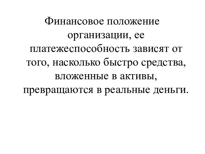 Финансовое положение организации, ее платежеспособность зависят от того, насколько быстро средства, вложенные в