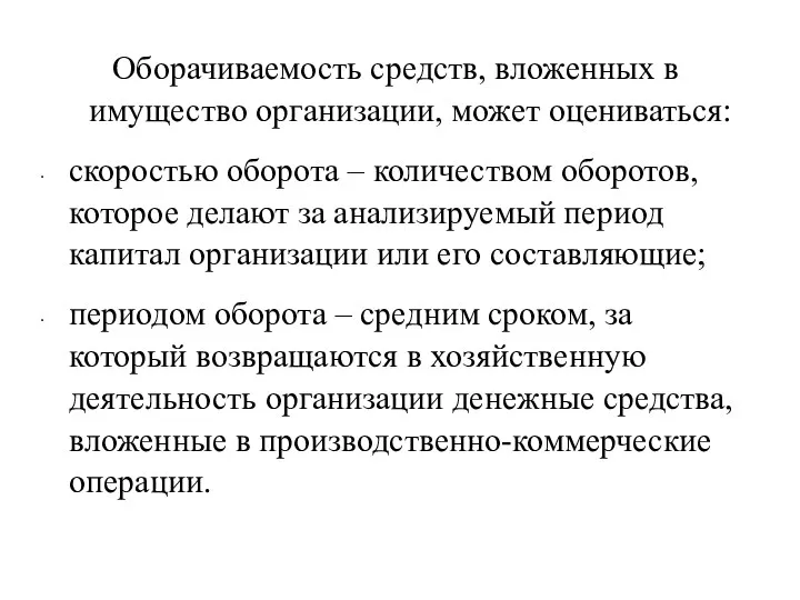 Оборачиваемость средств, вложенных в имущество организации, может оцениваться: скоростью оборота – количеством оборотов,