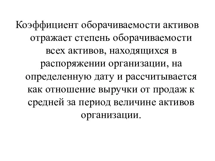 Коэффициент оборачиваемости активов отражает степень оборачиваемости всех активов, находящихся в