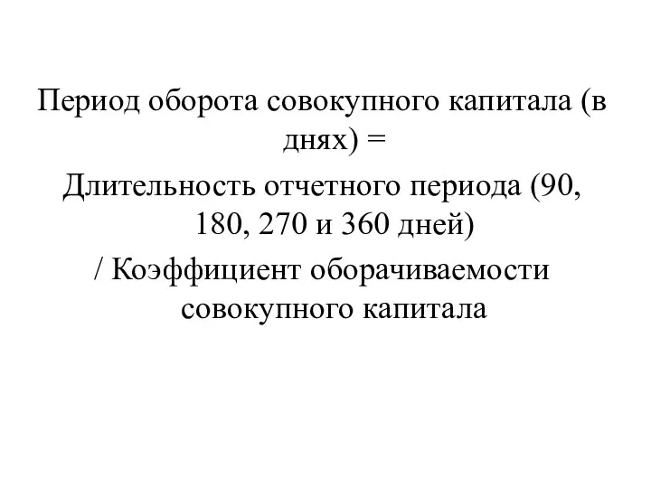 Период оборота совокупного капитала (в днях) = Длительность отчетного периода