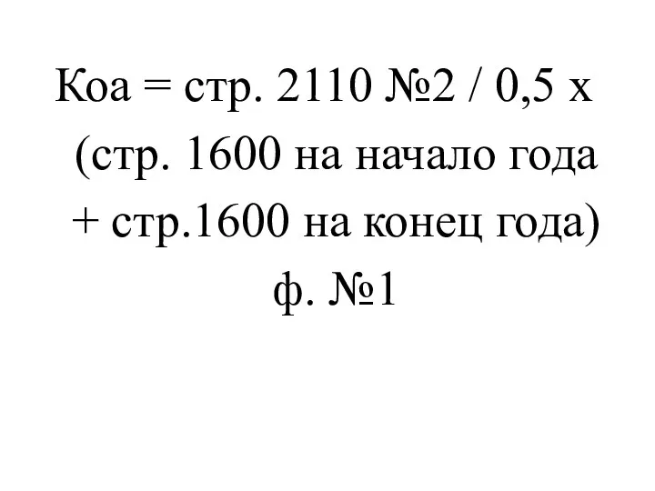 Коа = стр. 2110 №2 / 0,5 х (стр. 1600 на начало года