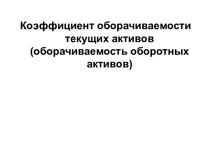 Коэффициент оборачиваемости текущих активов (оборачиваемость оборотных активов)