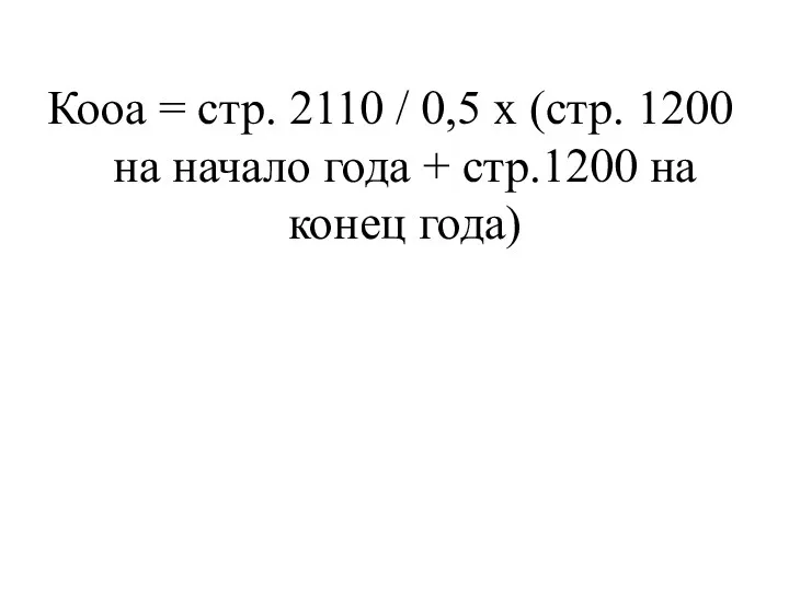 Кооа = стр. 2110 / 0,5 х (стр. 1200 на начало года +