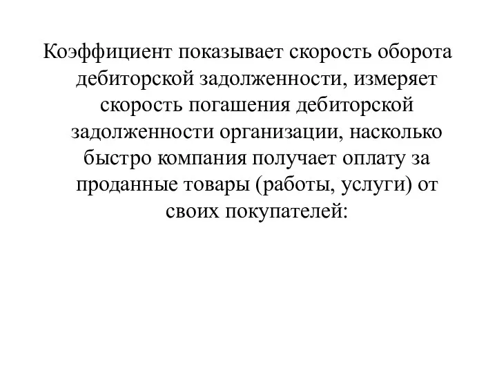 Коэффициент показывает скорость оборота дебиторской задолженности, измеряет скорость погашения дебиторской