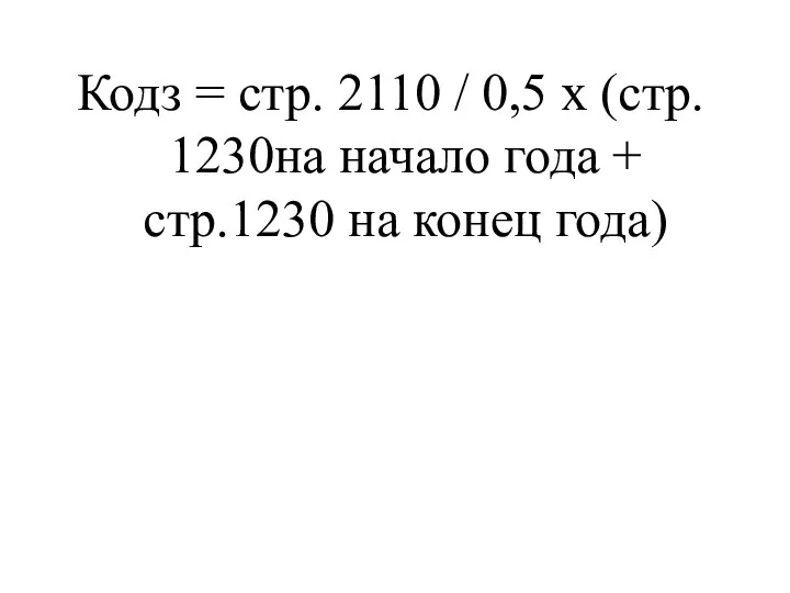 Кодз = стр. 2110 / 0,5 х (стр. 1230на начало года + стр.1230 на конец года)