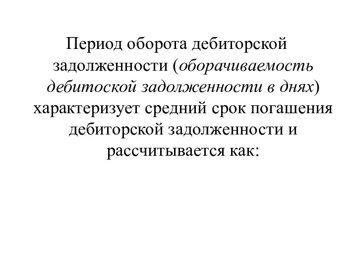 Период оборота дебиторской задолженности (оборачиваемость дебитоской задолженности в днях) характеризует