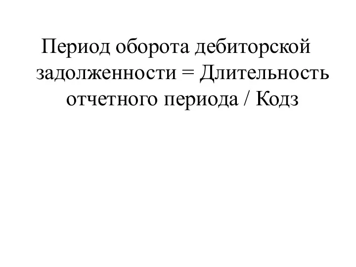 Период оборота дебиторской задолженности = Длительность отчетного периода / Кодз