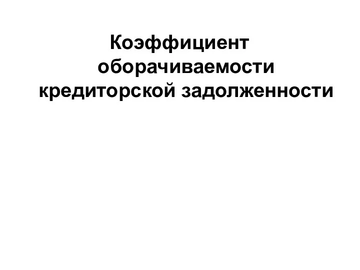 Коэффициент оборачиваемости кредиторской задолженности