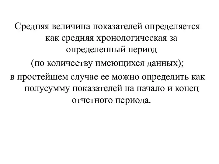 Средняя величина показателей определяется как средняя хронологическая за определенный период