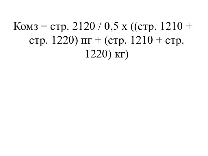 Комз = стр. 2120 / 0,5 х ((стр. 1210 + стр. 1220) нг