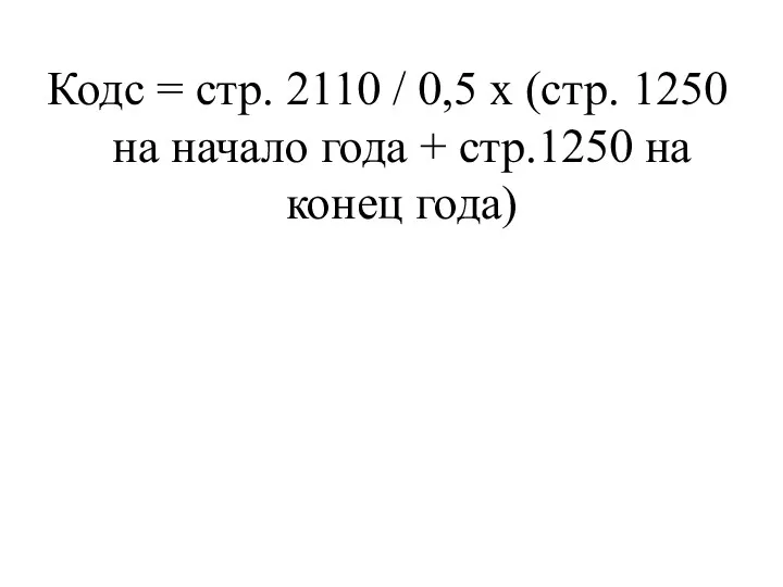 Кодс = стр. 2110 / 0,5 х (стр. 1250 на