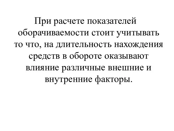 При расчете показателей оборачиваемости стоит учитывать то что, на длительность нахождения средств в