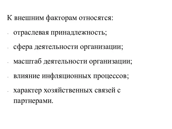 К внешним факторам относятся: отраслевая принадлежность; сфера деятельности организации; масштаб деятельности организации; влияние