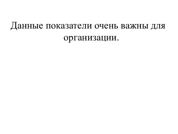 Данные показатели очень важны для организации.