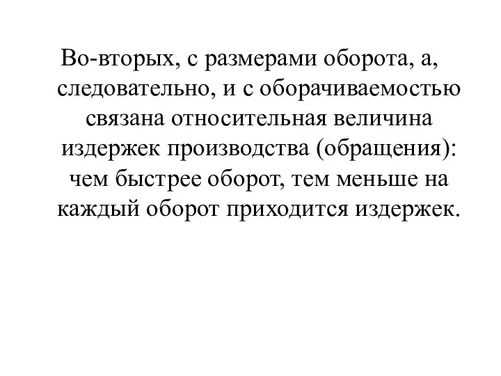 Во-вторых, с размерами оборота, а, следовательно, и с оборачиваемостью связана