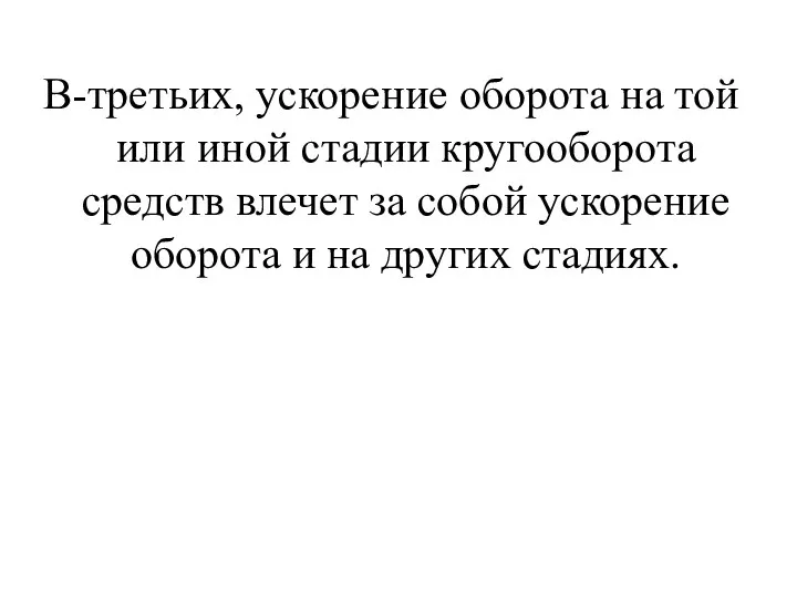 В-третьих, ускорение оборота на той или иной стадии кругооборота средств влечет за собой