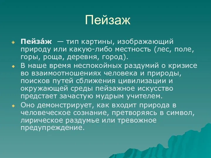 Пейзаж Пейза́ж — тип картины, изображающий природу или какую-либо местность