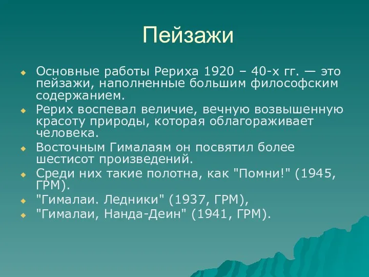 Пейзажи Основные работы Рериха 1920 – 40-х гг. — это