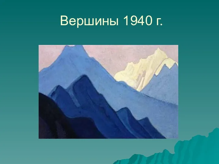 Вершины 1940 г.