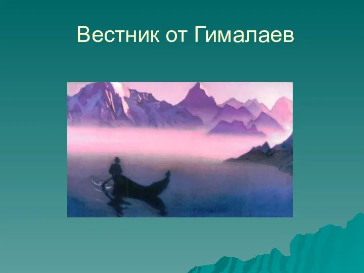 Вестник от Гималаев