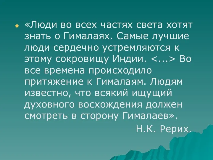 «Люди во всех частях света хотят знать о Гималаях. Самые