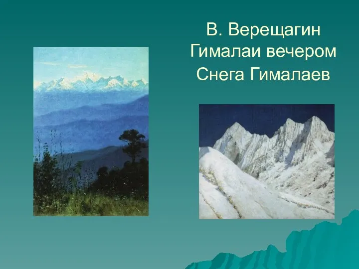 В. Верещагин Гималаи вечером Снега Гималаев