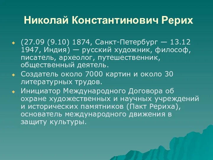 Николай Константинович Рерих (27.09 (9.10) 1874, Санкт-Петербург — 13.12 1947,