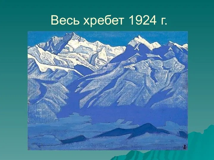 Весь хребет 1924 г.