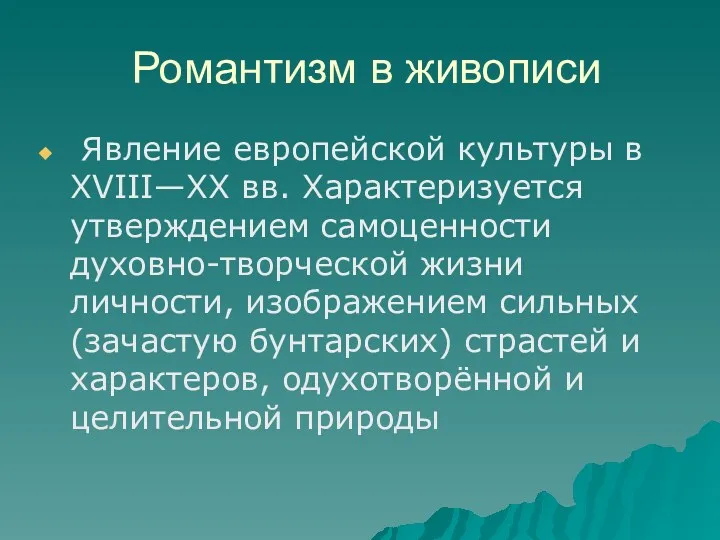 Романтизм в живописи Явление европейской культуры в XVIII—XX вв. Характеризуется