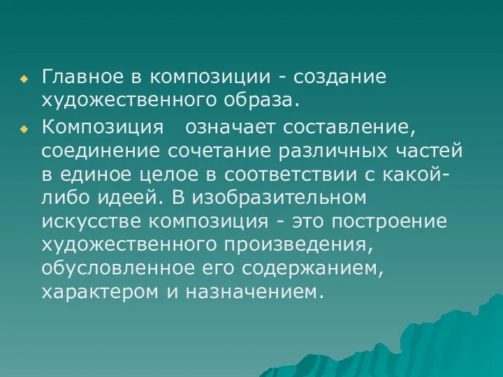 Главное в композиции - создание художественного образа. Композиция означает составление,