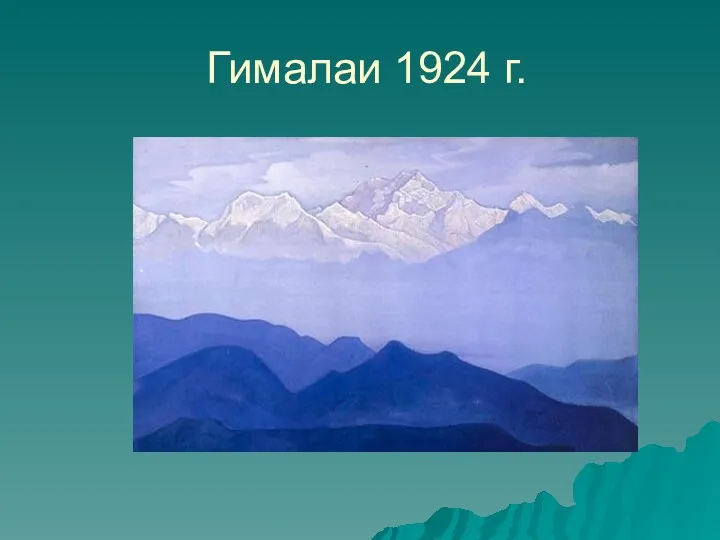 Гималаи 1924 г.