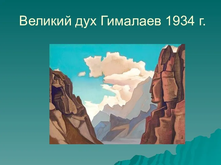 Великий дух Гималаев 1934 г.