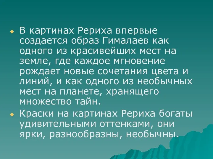 В картинах Рериха впервые создается образ Гималаев как одного из