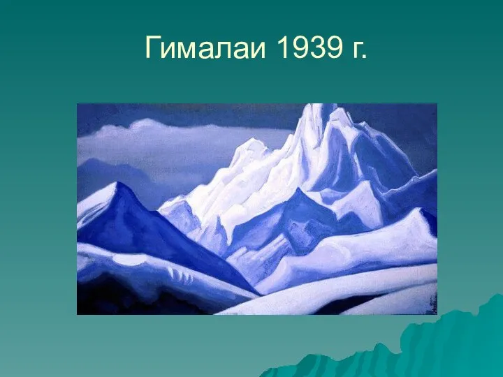 Гималаи 1939 г.