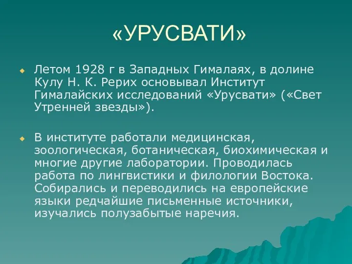 «УРУСВАТИ» Летом 1928 г в Западных Гималаях, в долине Кулу