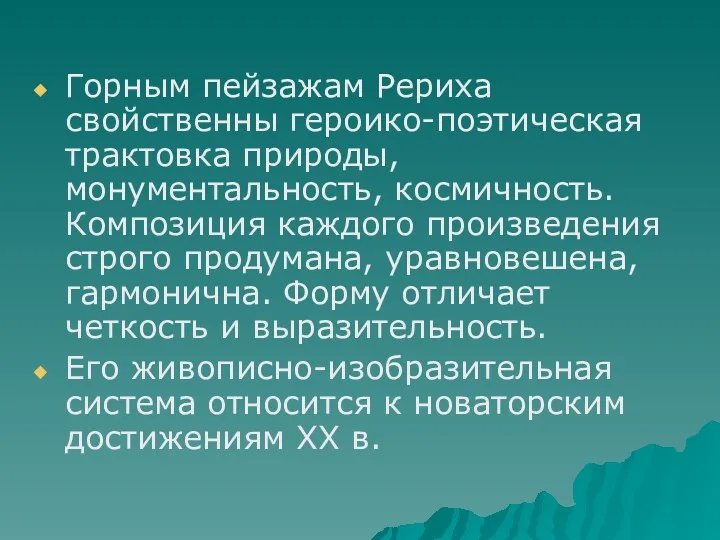 Горным пейзажам Рериха свойственны героико-поэтическая трактовка природы, монументальность, космичность. Композиция