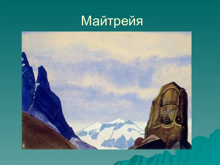 Майтрейя